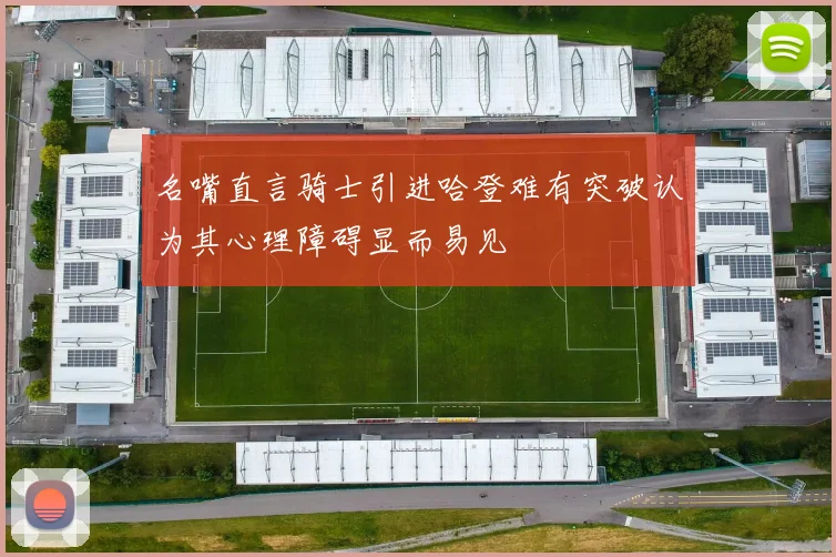 名嘴直言骑士引进哈登难有突破认为其心理障碍显而易见