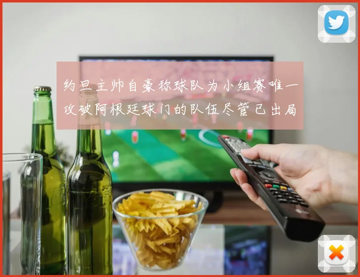 约旦主帅自豪称球队为小组赛唯一攻破阿根廷球门的队伍尽管已出局