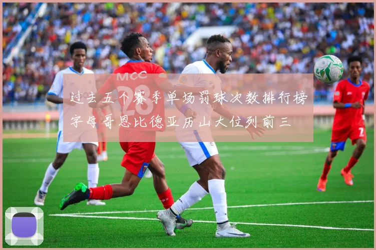 过去五个赛季单场罚球次数排行榜字母哥恩比德亚历山大位列前三