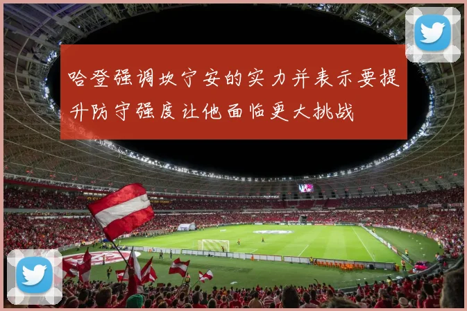 哈登强调坎宁安的实力并表示要提升防守强度让他面临更大挑战