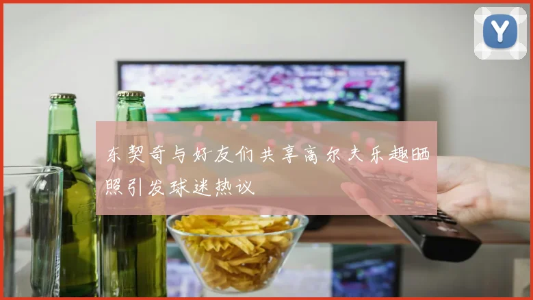 东契奇与好友们共享高尔夫乐趣晒照引发球迷热议