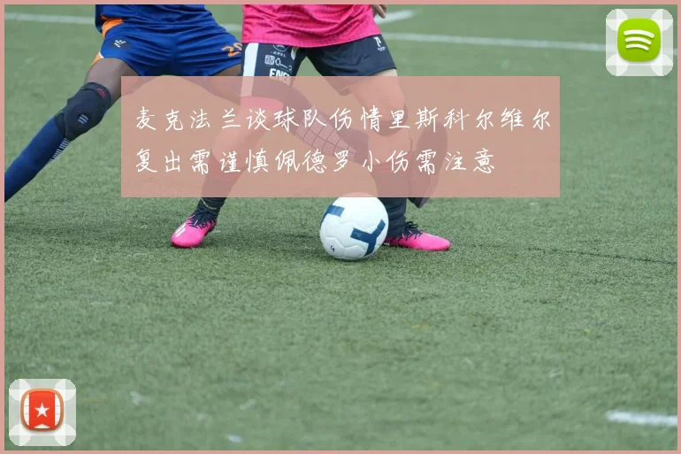 麦克法兰谈球队伤情里斯科尔维尔复出需谨慎佩德罗小伤需注意